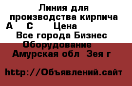 Линия для производства кирпича А300 С-2  › Цена ­ 7 000 000 - Все города Бизнес » Оборудование   . Амурская обл.,Зея г.